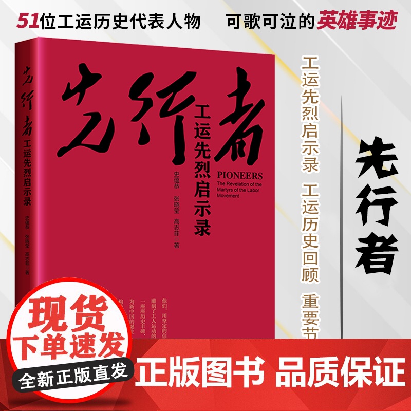 先行者 : 工运先烈启示录 史蕴恭, 张晓莹, 高志菲著 中国工人出版社 工运历史 工人运动 工运先烈