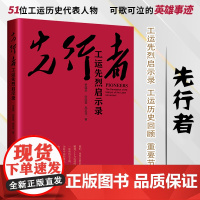 先行者 : 工运先烈启示录 史蕴恭, 张晓莹, 高志菲著 中国工人出版社 工运历史 工人运动 工运先烈