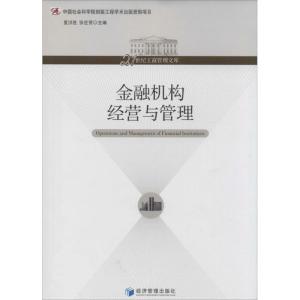 正版新书]金融机构经营与管理夏洪胜//张世贤 著作9787509623404