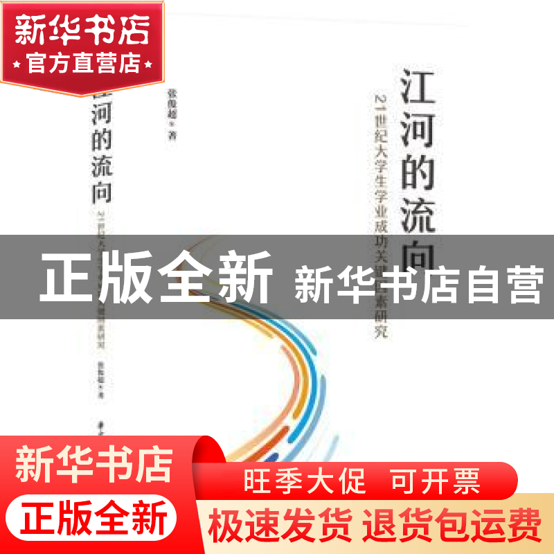 正版 江河的流向(21世纪大学生学业成功关键因素研究) 张俊超 华