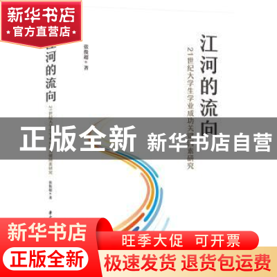 正版 江河的流向(21世纪大学生学业成功关键因素研究) 张俊超 华