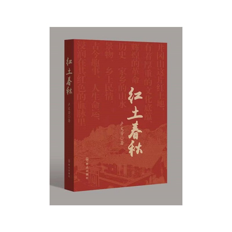 正版新书]红土春秋卢文芳9787501462766
