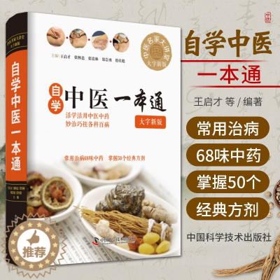 [醉染正版]自学中医一本通大字版中医书籍图解中医基础中医书籍大全中医养生学医学图书中国科学技术出版社9787504682