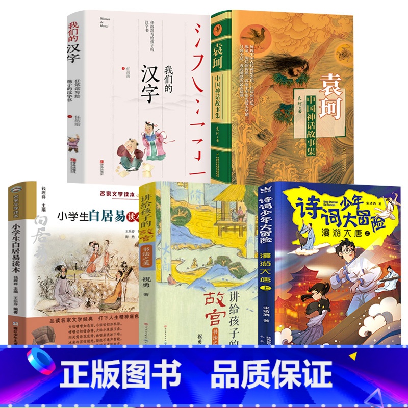 [正版]寒假4年级全套讲给孩子的故宫·书法之美诗词少年大冒险漫游大唐我们的汉字袁珂中国神话故事集 小学生白居易读本kd