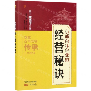 京都百年企业的经营秘诀(精)