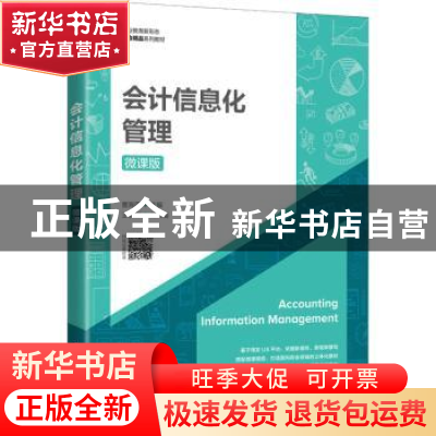 正版 会计信息化管理(微课版职业教育新形态财会精品系列教材) 曹