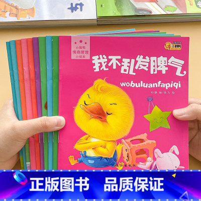 情商管理绘本(全10册) [正版]小脚鸭情商管理小绘本全套10册0-3-5岁宝宝6幼儿早教绘本书宝宝情绪管理与性格培养好