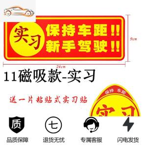 [补贴10%]新手上路车贴强磁性女司机实习标志汽车贴纸个性创意装饰标反光贴汽车车贴
