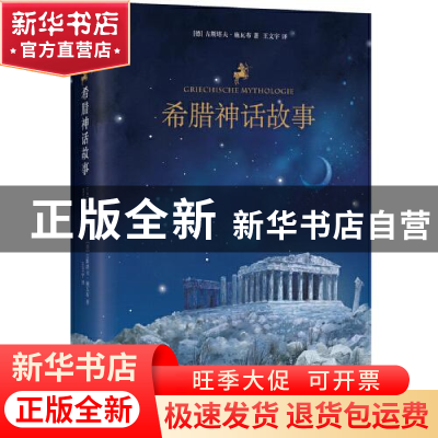 正版 希腊神话故事 [德]古斯塔夫·施瓦布 江苏凤凰文艺出版社 978