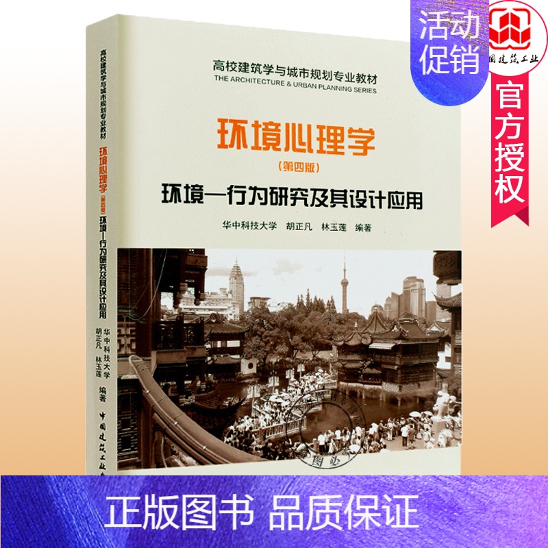 [正版] 环境心理学 环境行为研究及其设计应用 第4版 城市规划风景园林建筑学室内设计环境管理教学参考书 中国建筑工业出