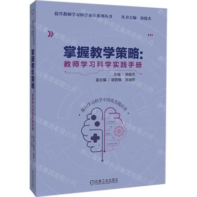 [N]掌握教学策略--教师学习科学实践手册/提升教师学习科学素养系列丛书-9787111744832