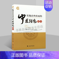 [正版]肛肠良性疾病的中医特色防治 中医基础理论 医学类 医药卫生肠道疾病症状书籍 上海大学出版社