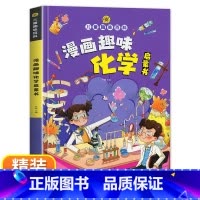 [精装]儿童趣味百科-漫画趣味化学启蒙书 [正版]儿童趣味百科全书 漫画趣味物理启蒙书精装硬壳十万个为什么小学生版三四五