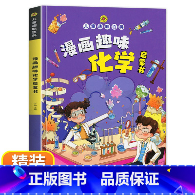 [精装]儿童趣味百科-漫画趣味化学启蒙书 [正版]儿童趣味百科全书 漫画趣味物理启蒙书精装硬壳十万个为什么小学生版三四五