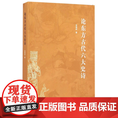 论东方古代六大史诗