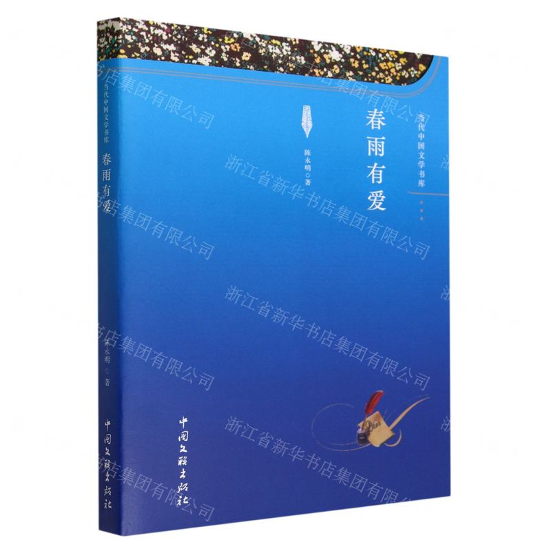[N]春雨有爱/当代中国文学书库-9787519051068