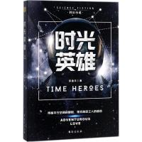 正版新书]时光英雄苏逸平9787516816271
