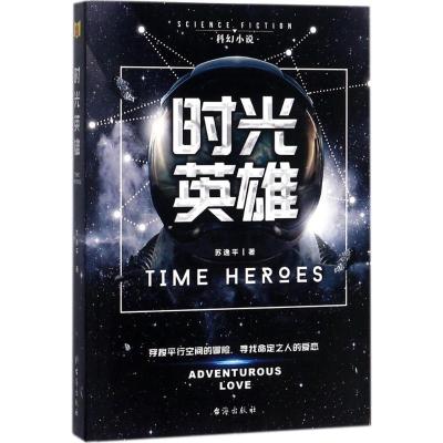 正版新书]时光英雄苏逸平9787516816271