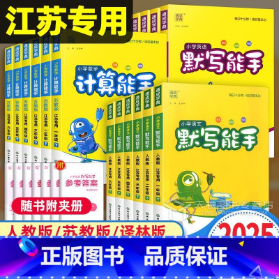 [江苏专用]语文默写+数学计算+英语默写(3本) 一年级上 [正版]2025春计算能手默写能手一年级上册二年级三年级四年