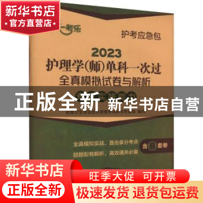 正版 2023护理学(师)单科一次过全真模拟试卷与解析 —专业实践能