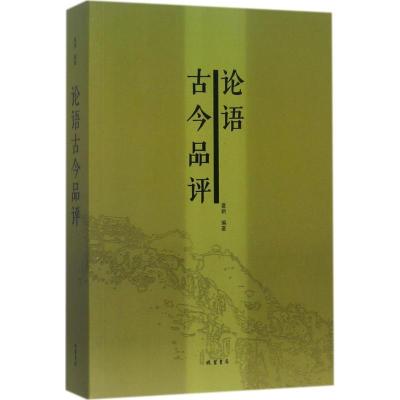 正版新书]论语古今品评夏新9787512023604