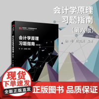 会计学原理习题指南(第六版)2024年第6版 博学·大学管理类教材丛书徐晔 复旦大学出版社 企业会计科目
