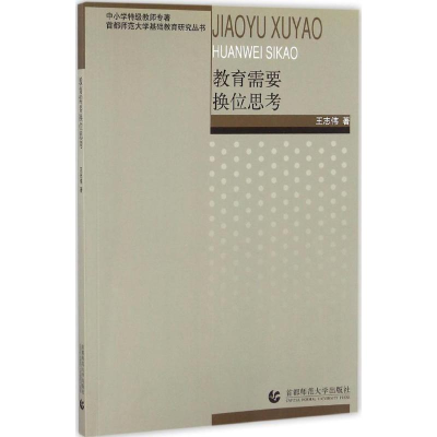 [M]教育需要换位思考-9787565631795