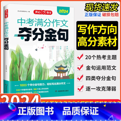 中考满分作文·夺分金句 初中通用 [正版]2024版 作文 中考满分作文夺分金句 初中生七八九年级中学生考场作文满分作文