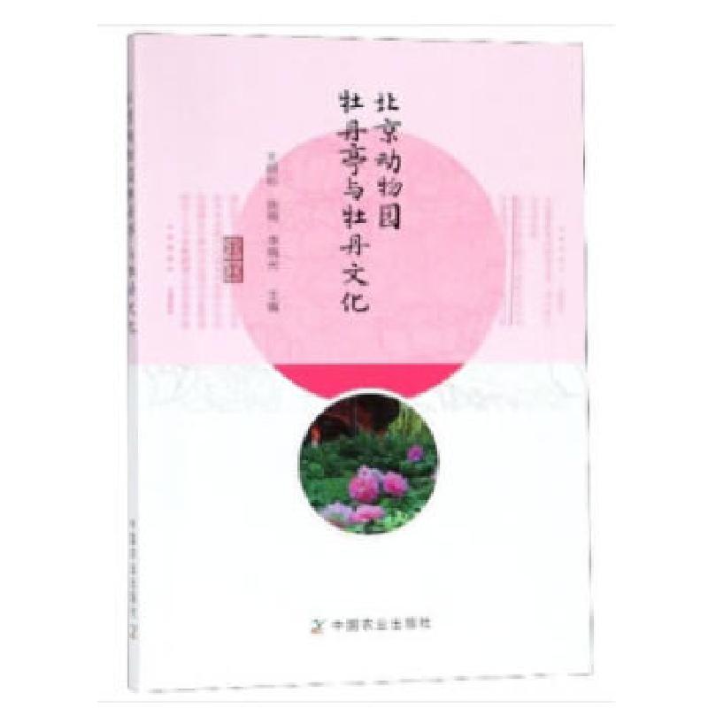 正版新书]北京动物园牡丹亭与牡丹文化王树标9787109248496