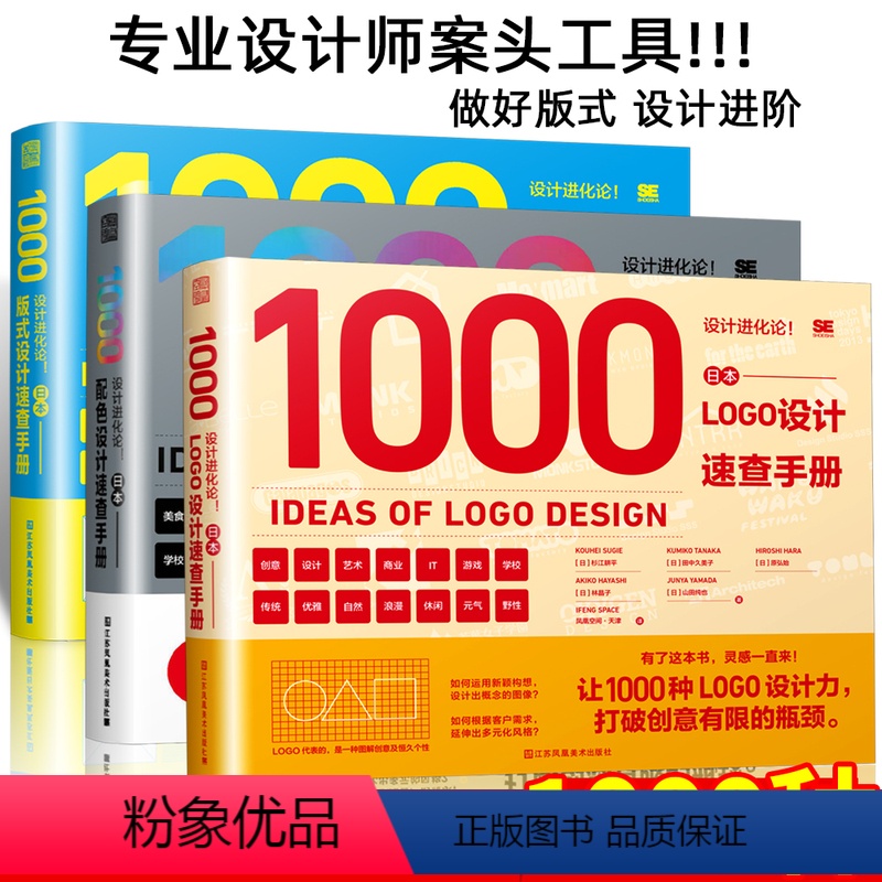[正版]3本 版式+配色+LOGO设计速查手册 日本设计进化论 1000种案例 商业主题海报广告品牌标志LOGO包装平