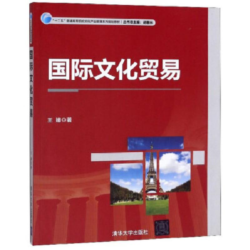 正版新书]国际文化贸易王婧 著,胡惠林 编9787302419495