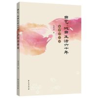 正版新书]曲艺、戏曲生活六十年包澄洁9787507757088