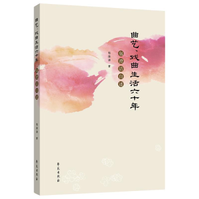 正版新书]曲艺、戏曲生活六十年包澄洁9787507757088