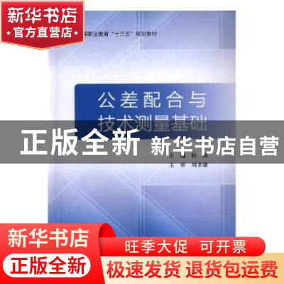 正版 公差配合与技术测量基础 张茜 北京航空航天大学出版社 9787
