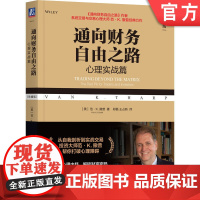 正版 通向财务自由之路:心理实战篇(珍藏版) 范·K.撒普 通向财务自由之路 金融经典 交易系统 交易心理 NLP