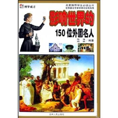 正版新书]影响世界的150位外国名人(上中下)(四色)/名家推荐学生