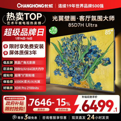 长虹电视85D7H Ultra 85英寸双低反光翼壁画 黑晶广角无影屏 全维控光MiniLED 新品首发政府补贴以旧换新