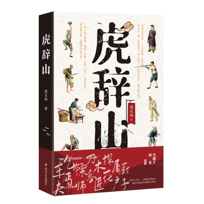 正版新书]长篇小说:虎辞山作者9787541161131