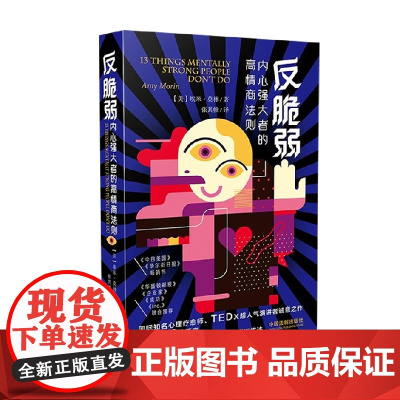 反脆弱 内心强大者的高情商法则 埃米 莫林 著 心理学
