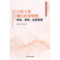 音像石化工业排污许可管理:申请、审核、监督管理冉丽君 蔡梅 著