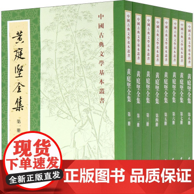 黄庭坚全集(1-8)[宋]黄庭坚 著WX