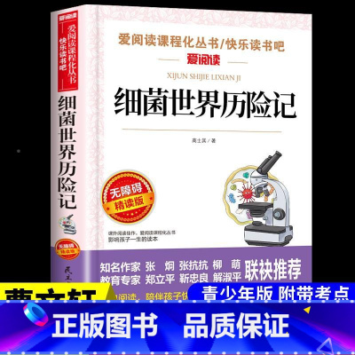 细菌世界历险记 [正版]全套4册 宝葫芦的秘密张天翼与青铜葵花曹文轩完整版小英雄雨来四年级下册阅读课外书书目小学下学期课
