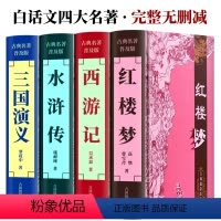 四大名著 [正版]白话文四大名著全套无删减完整版小学生版精装青少年版原著初中生中国现代文五六年级必读书籍西游记水浒传红楼