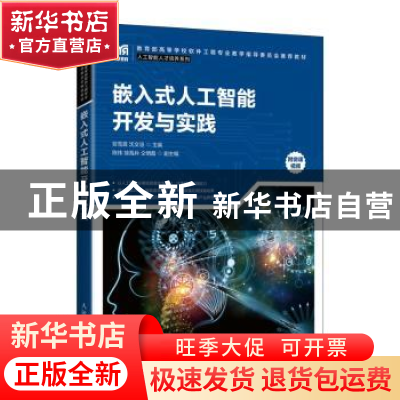 正版 嵌入式人工智能开发与实践 贺雪晨,沈文忠 人民邮电出版社 9