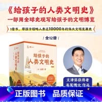 给孩子的人类文明史(12册) [正版]给孩子的人类文明史全12册 吴军漫画世界史写给儿童的中国历史故事趣说中国史中华上下