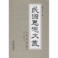 音像民国思想文丛.古史辨派吴岩,李晓涛 编