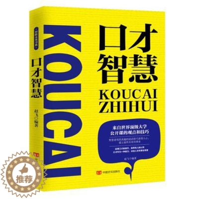 [醉染正版]正版 口才智慧 赵飞 中国言实出版社 人际交往演讲与口才幽默沟通跟任何人都可以聊得来 口才说话技巧书籍