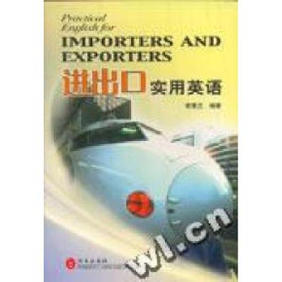 正版新书]进出口实用英语曾蕙兰9787119031934