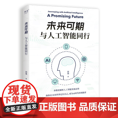 未来可期:与人工智能同行(写给渴望了解未来趋势的人:多维度解析人工智能发展态势,助你在未来世界定位自己,成为AI时代的领