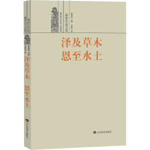 醉染图书泽及草木 恩至水土 儒家生态文化9787570107315